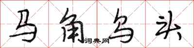 段相林馬角烏頭行書怎么寫