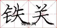 龐中華鐵關楷書怎么寫