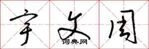 梁錦英宇文周草書怎么寫