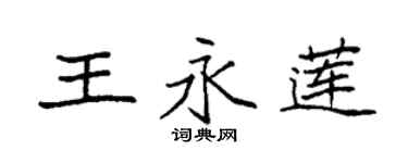 袁強王永蓮楷書個性簽名怎么寫