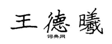 袁強王德曦楷書個性簽名怎么寫