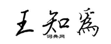 王正良王知為行書個性簽名怎么寫