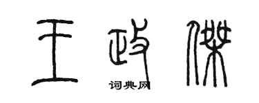 陳墨王政傑篆書個性簽名怎么寫