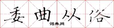 黃華生委曲從俗楷書怎么寫