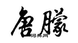 胡問遂唐朦行書個性簽名怎么寫