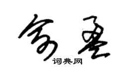 朱錫榮俞盈草書個性簽名怎么寫