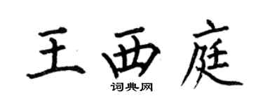 何伯昌王西庭楷書個性簽名怎么寫