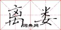 黃華生離婁楷書怎么寫