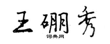 曾慶福王硼秀行書個性簽名怎么寫