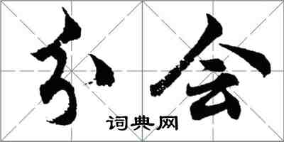 胡問遂分會行書怎么寫