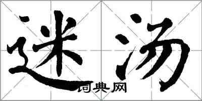 翁闓運迷湯楷書怎么寫