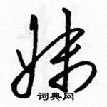 駱恆光寫的硬筆草書妹