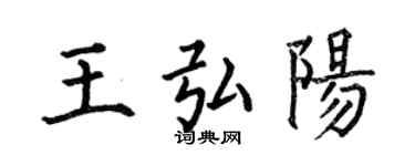 何伯昌王弘陽楷書個性簽名怎么寫