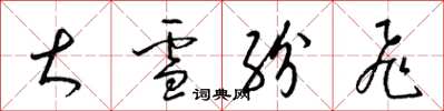 梁錦英大雪紛飛草書怎么寫
