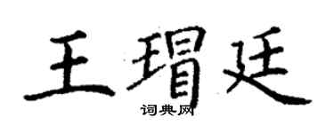 丁謙王瑁廷楷書個性簽名怎么寫