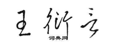 駱恆光王衍言草書個性簽名怎么寫