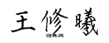 何伯昌王修曦楷書個性簽名怎么寫