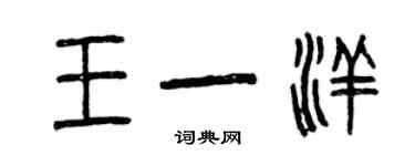 曾慶福王一洋篆書個性簽名怎么寫