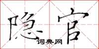 黃華生隱官楷書怎么寫