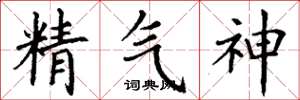 丁謙精氣神楷書怎么寫