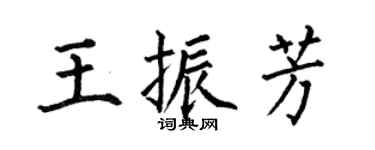 何伯昌王振芳楷書個性簽名怎么寫