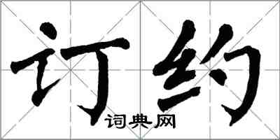 翁闓運訂約楷書怎么寫