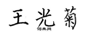 何伯昌王光菊楷書個性簽名怎么寫