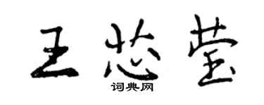 曾慶福王芯瑩行書個性簽名怎么寫