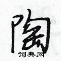 段相林寫的硬筆行書陶