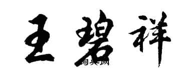 胡問遂王碧祥行書個性簽名怎么寫
