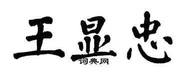 翁闓運王顯忠楷書個性簽名怎么寫