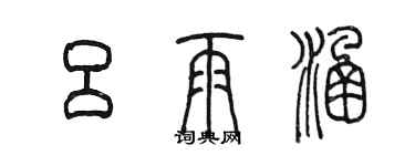 陳墨呂雨涵篆書個性簽名怎么寫