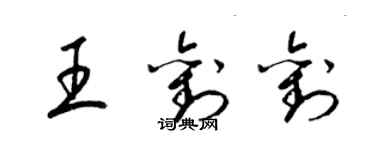 梁錦英王劉劉草書個性簽名怎么寫