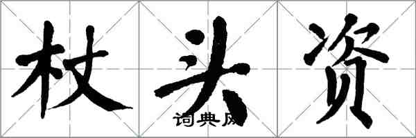 翁闓運杖頭資楷書怎么寫