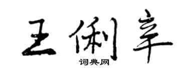 曾慶福王俐辛行書個性簽名怎么寫