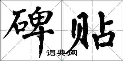 翁闓運碑貼楷書怎么寫