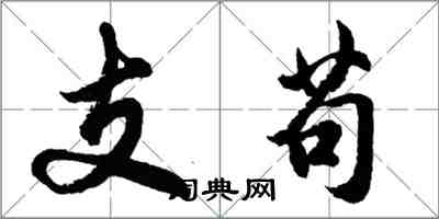 胡問遂支苟行書怎么寫