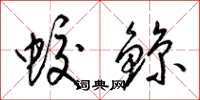 梁錦英蛟鯨草書怎么寫