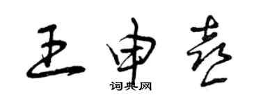 曾慶福王申喜草書個性簽名怎么寫