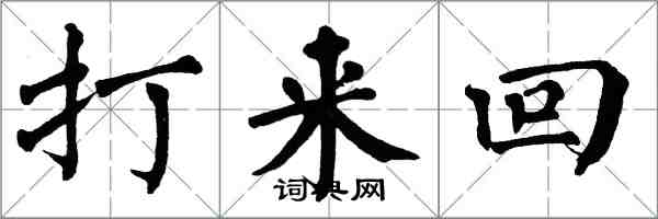 翁闓運打來回楷書怎么寫