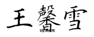 丁謙王馨雪楷書個性簽名怎么寫