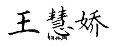 丁謙王慧嬌楷書個性簽名怎么寫