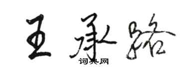 駱恆光王承路行書個性簽名怎么寫