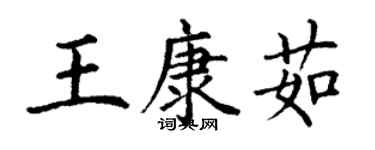 丁謙王康茹楷書個性簽名怎么寫