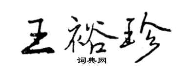 曾慶福王裕珍行書個性簽名怎么寫