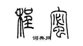 陳墨程蜜篆書個性簽名怎么寫