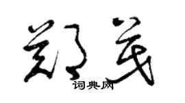 曾慶福鄭茂草書個性簽名怎么寫