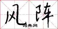 風餐露宿的意思_風餐露宿的解釋_國語詞典