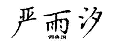 丁謙嚴雨汐楷書個性簽名怎么寫