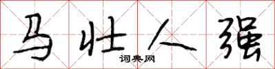 段相林馬壯人強行書怎么寫
